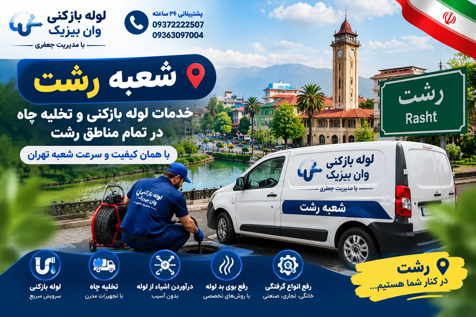 بنر خدمات لوله بازکنی و تخلیه چاه شعبه رشت وان بیر یک
